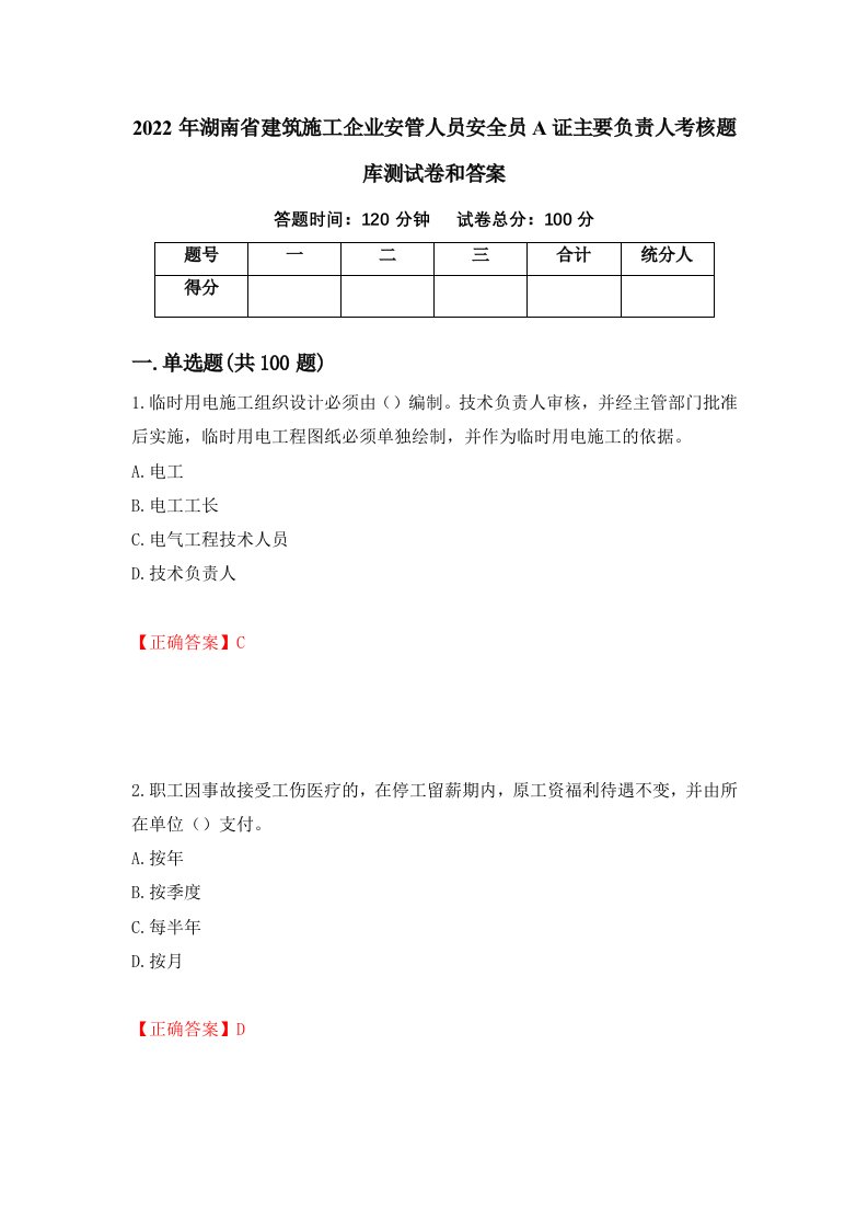 2022年湖南省建筑施工企业安管人员安全员A证主要负责人考核题库测试卷和答案96