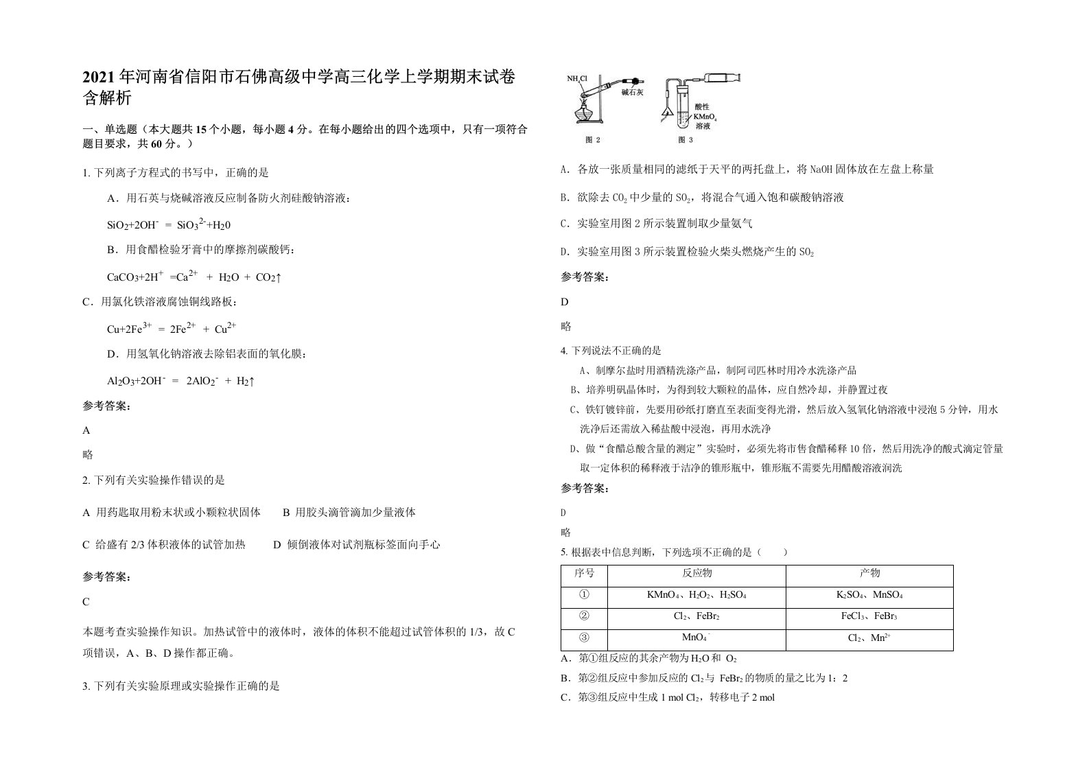 2021年河南省信阳市石佛高级中学高三化学上学期期末试卷含解析