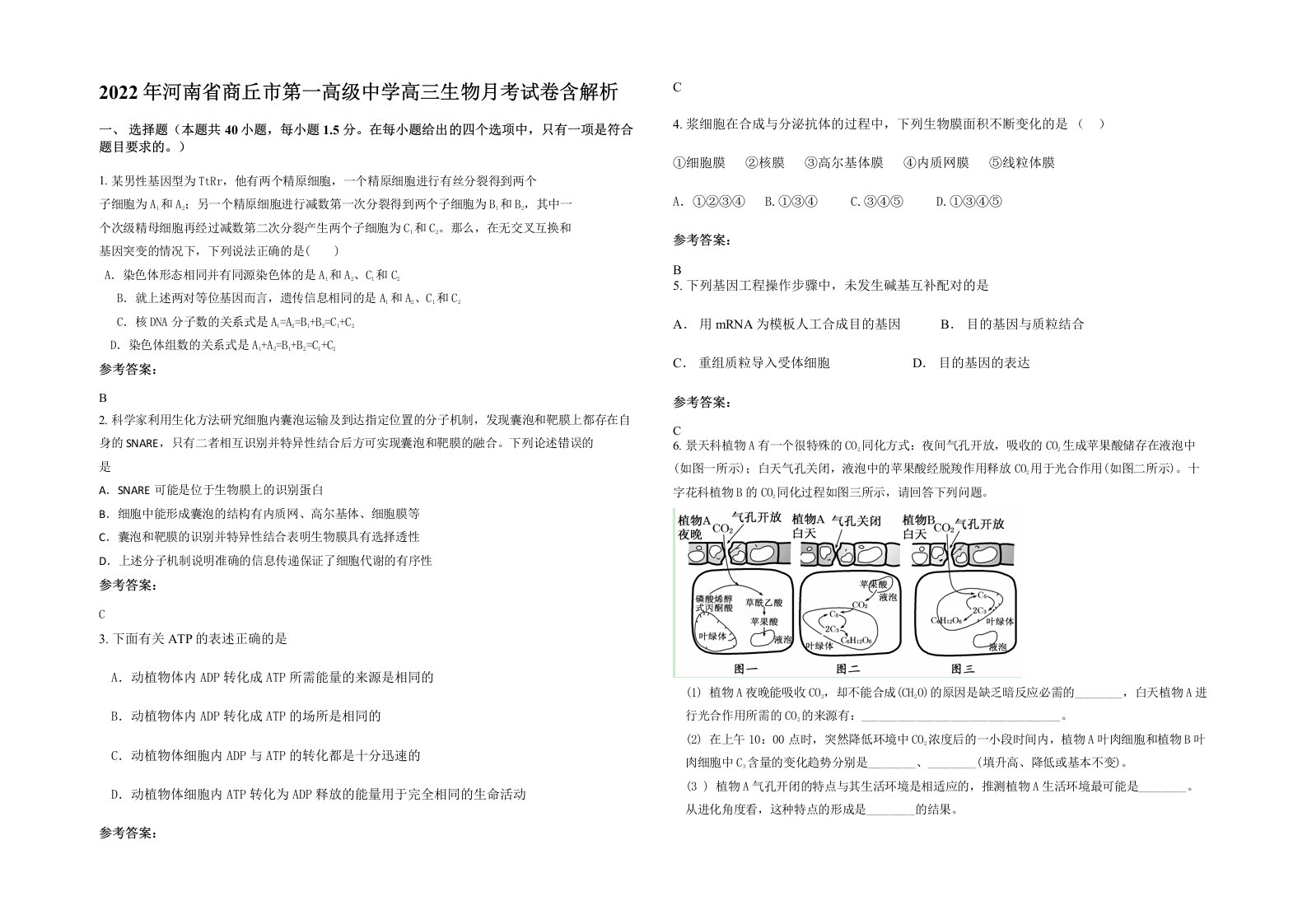 2022年河南省商丘市第一高级中学高三生物月考试卷含解析