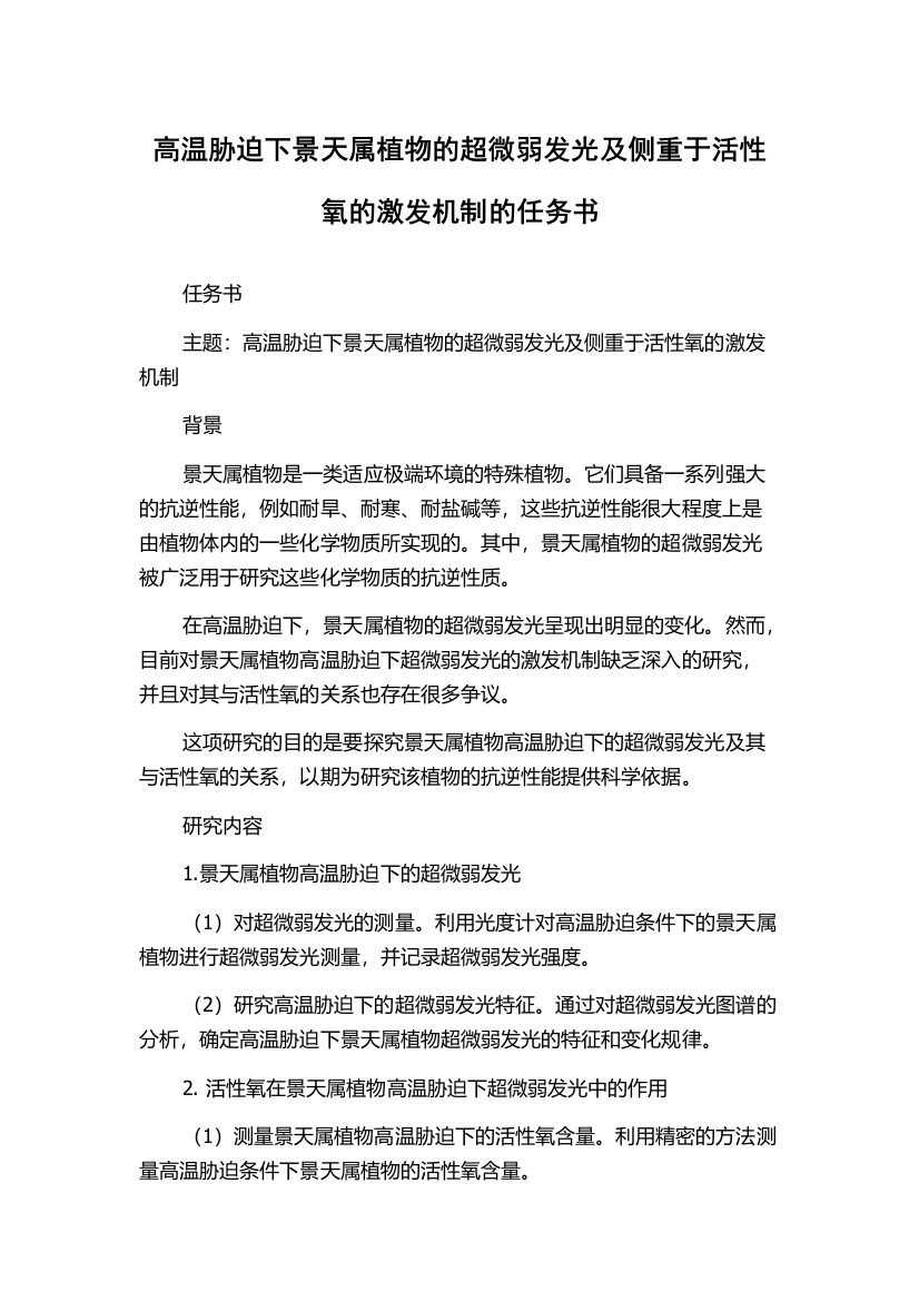 高温胁迫下景天属植物的超微弱发光及侧重于活性氧的激发机制的任务书