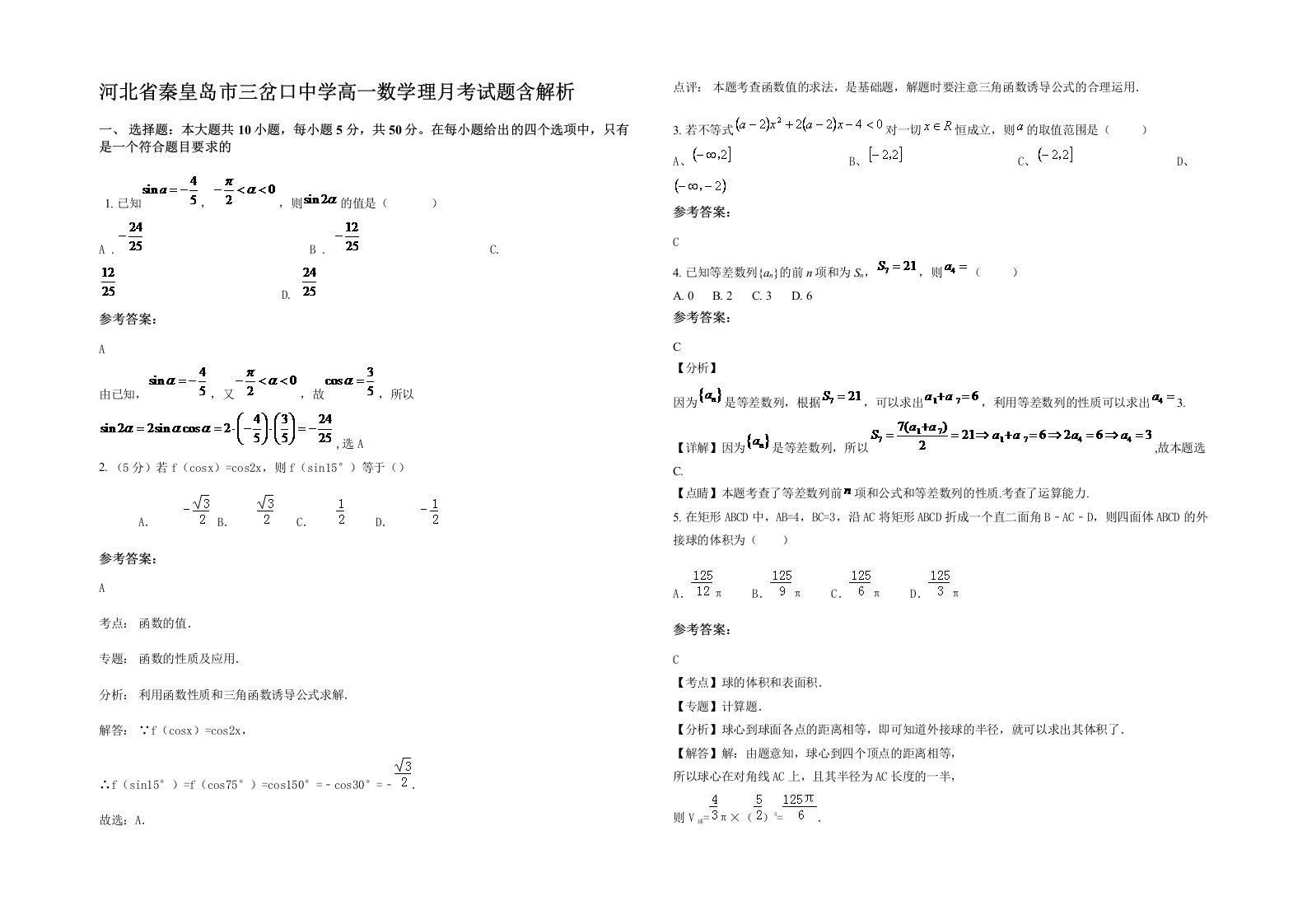 河北省秦皇岛市三岔口中学高一数学理月考试题含解析