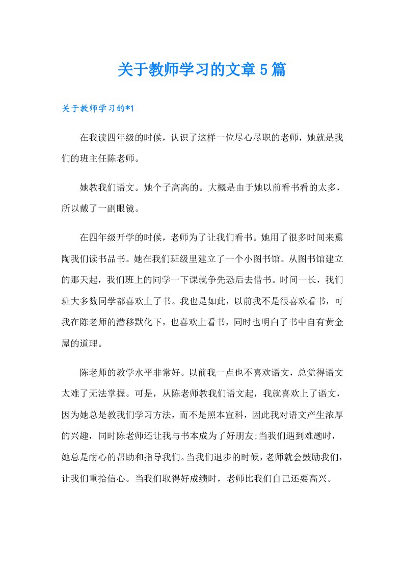 关于教师学习的文章5篇