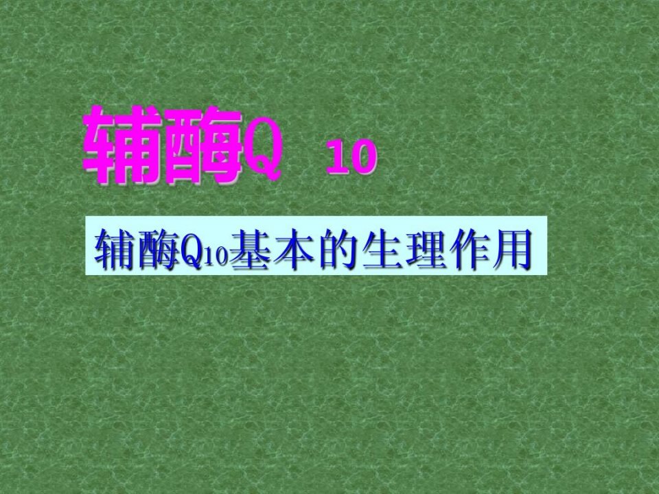 辅酶Q10的基本生理作用