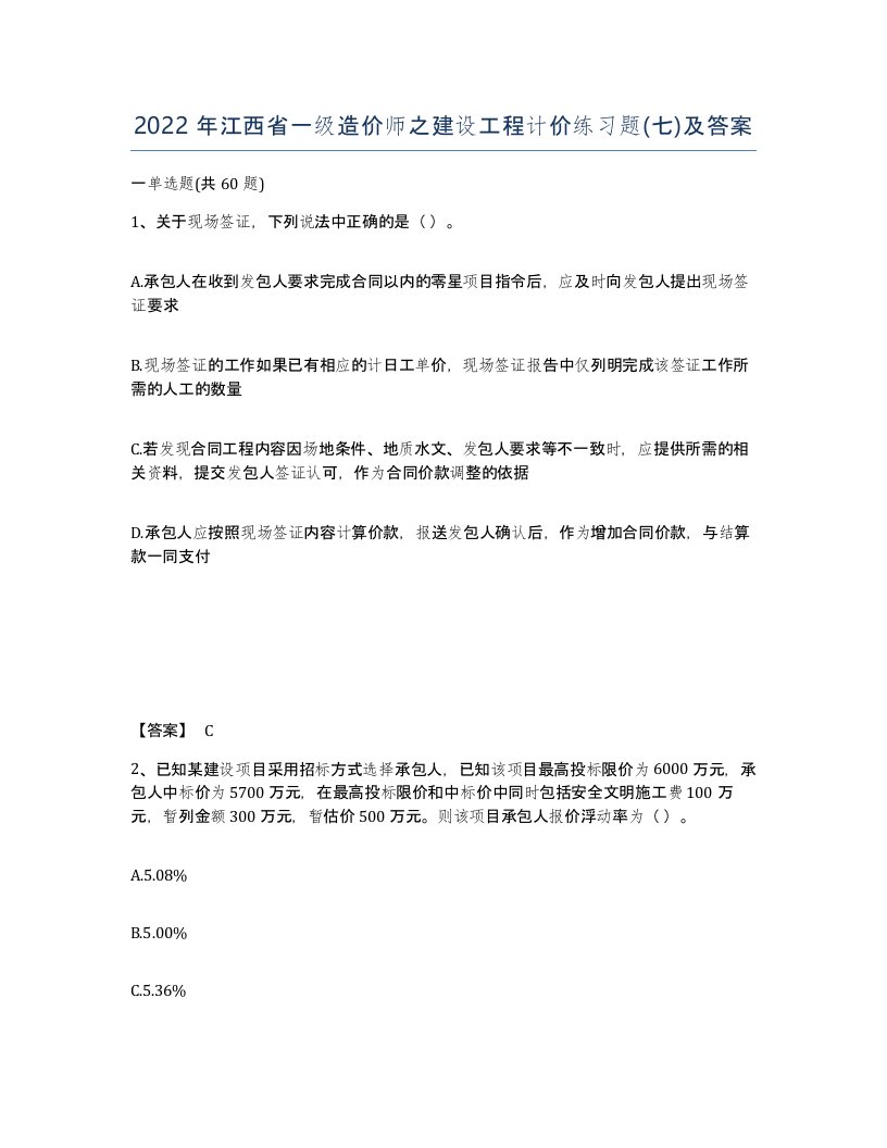 2022年江西省一级造价师之建设工程计价练习题七及答案