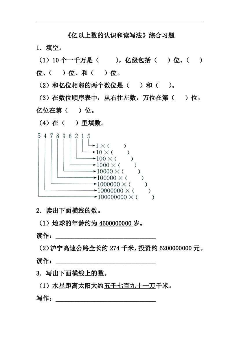 【小学中学教育精选】冀教版数学四年级上册第6单元《认识更大的数》（亿以上数的认识和读写法）综合习题