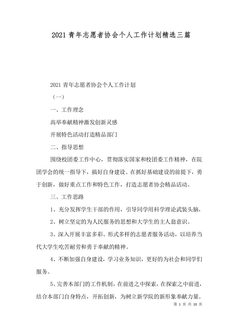 2021青年志愿者协会个人工作计划精选三篇