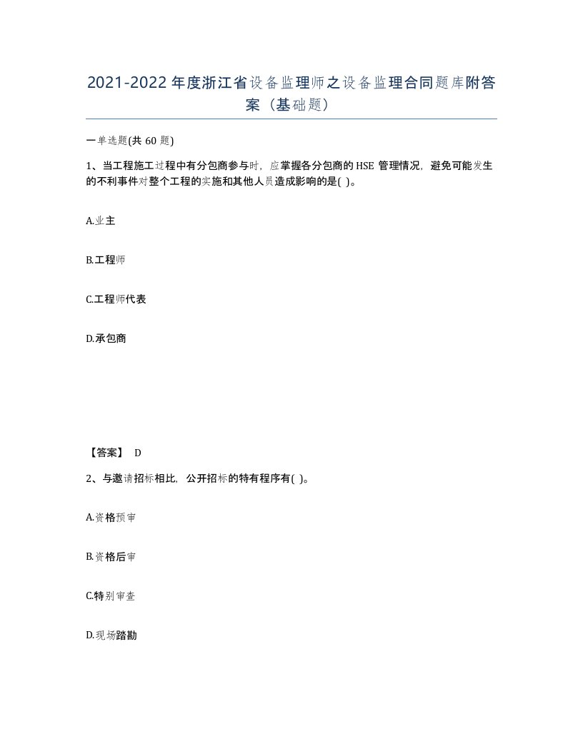 2021-2022年度浙江省设备监理师之设备监理合同题库附答案基础题