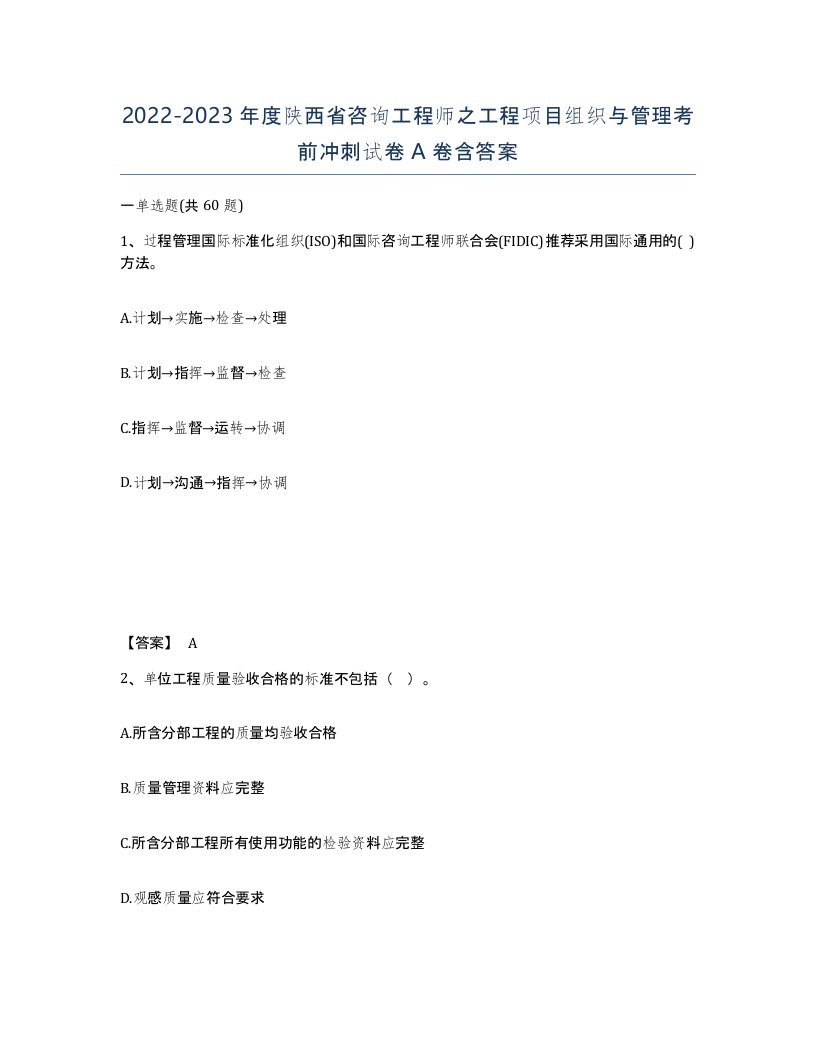 2022-2023年度陕西省咨询工程师之工程项目组织与管理考前冲刺试卷A卷含答案