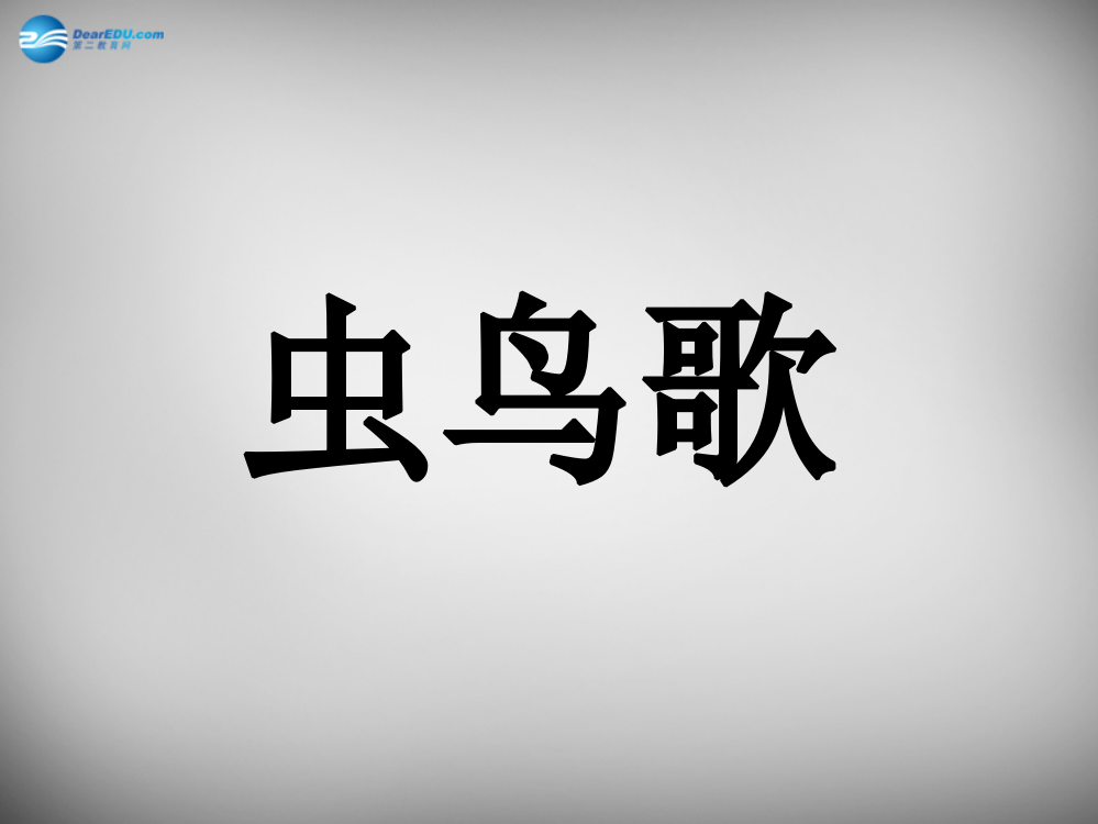 二年级语文下册