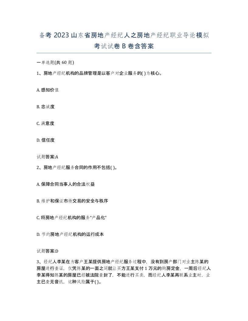 备考2023山东省房地产经纪人之房地产经纪职业导论模拟考试试卷B卷含答案