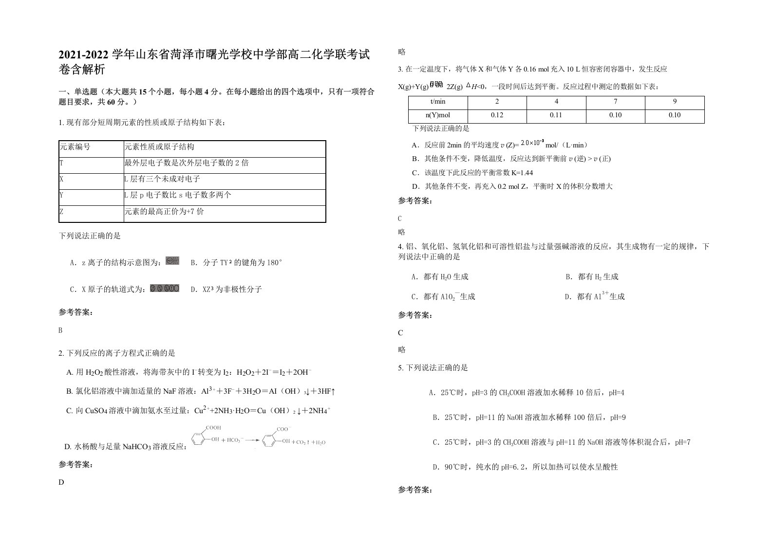 2021-2022学年山东省菏泽市曙光学校中学部高二化学联考试卷含解析