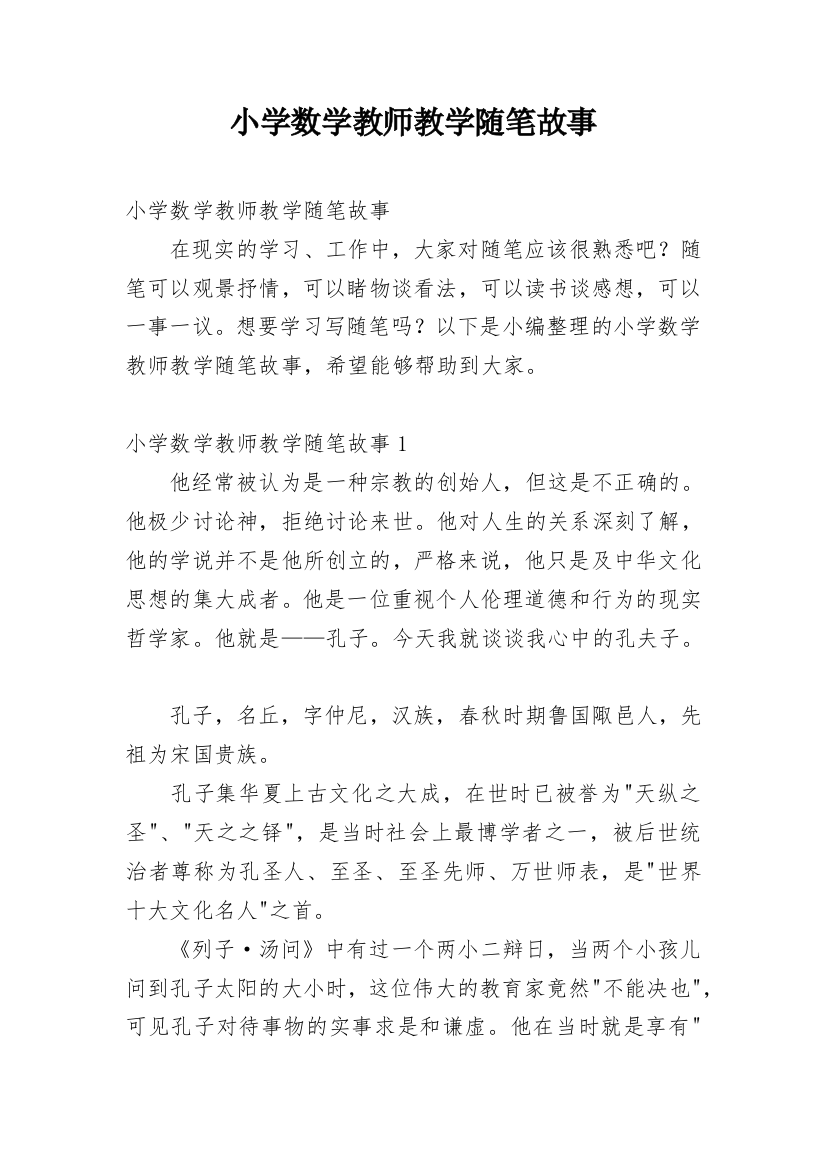 小学数学教师教学随笔故事