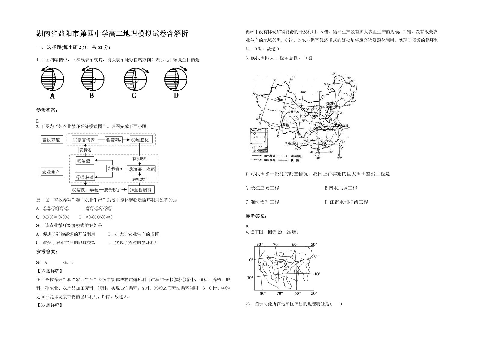 湖南省益阳市第四中学高二地理模拟试卷含解析