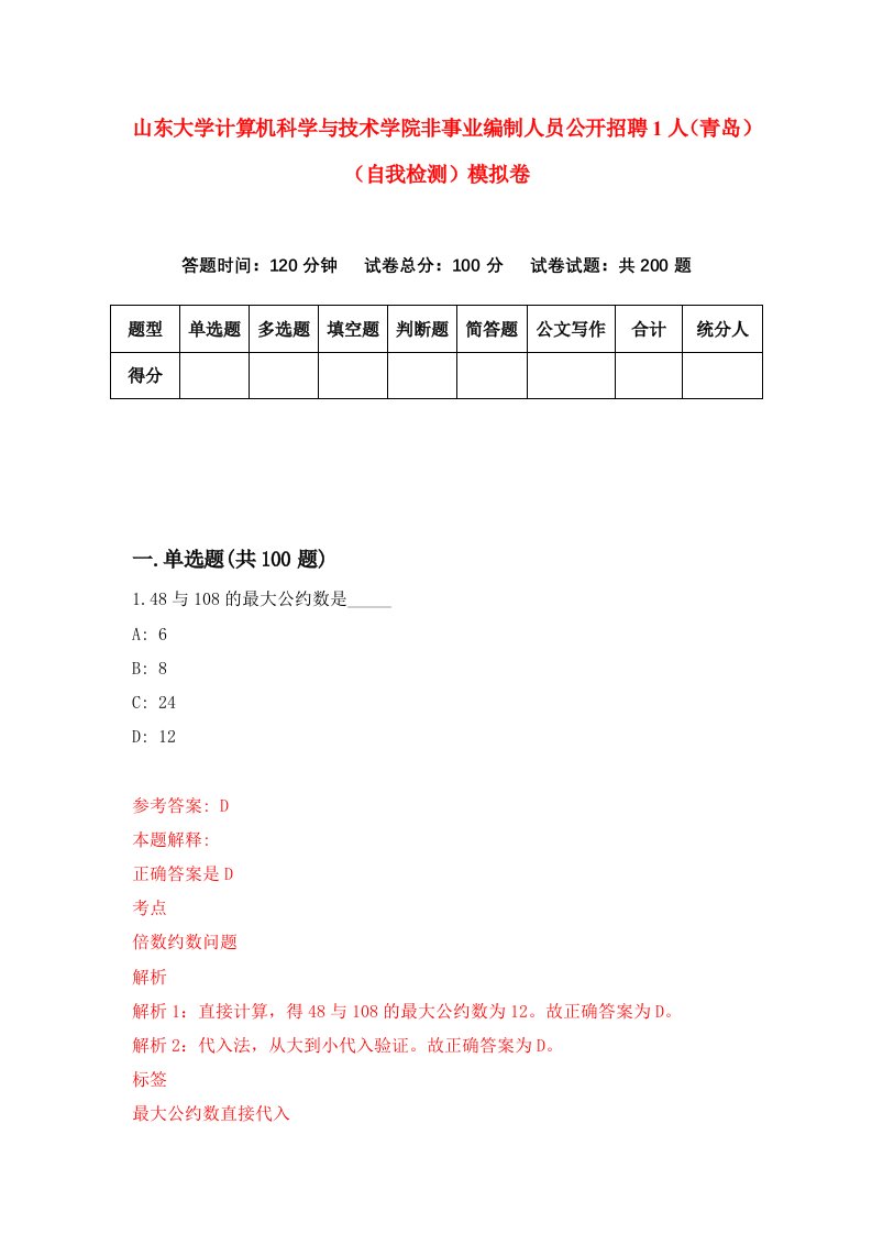 山东大学计算机科学与技术学院非事业编制人员公开招聘1人青岛自我检测模拟卷8