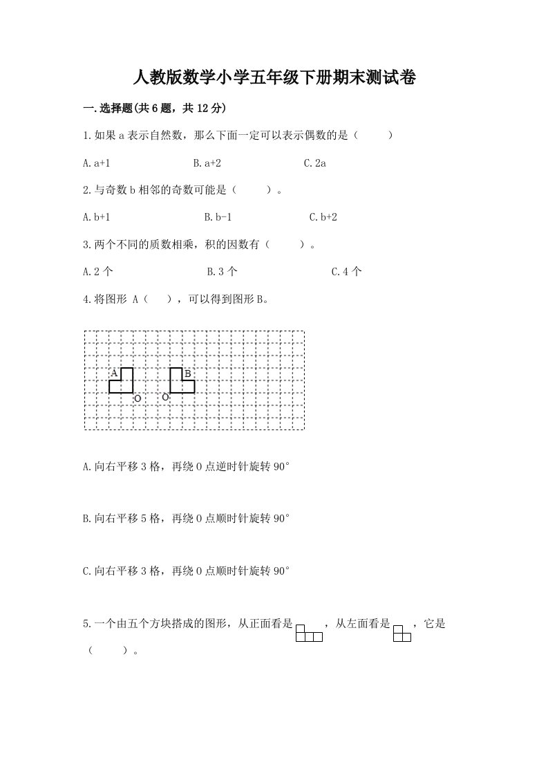 人教版数学小学五年级下册期末测试卷1套2