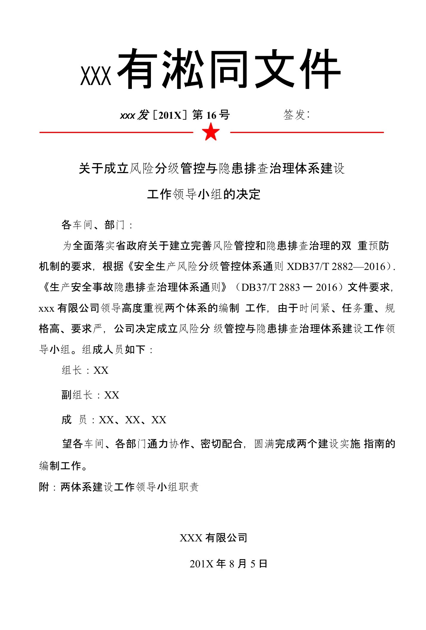 某公司风险分级管控与隐患排查治理体系建设组织机构及职责