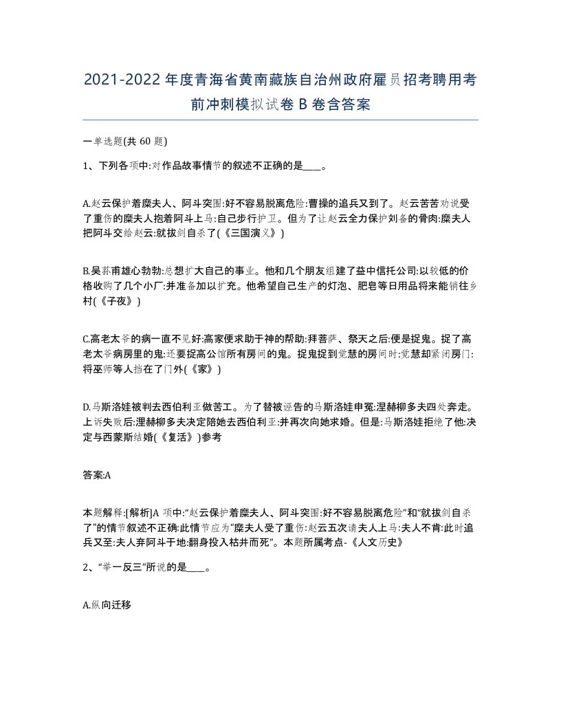 2021-2022年度青海省黄南藏族自治州政府雇员招考聘用考前冲刺模拟试卷B卷含答案