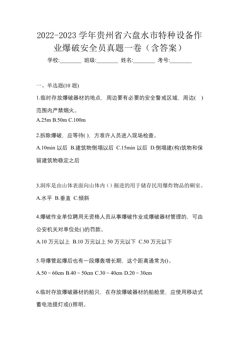 2022-2023学年贵州省六盘水市特种设备作业爆破安全员真题一卷含答案