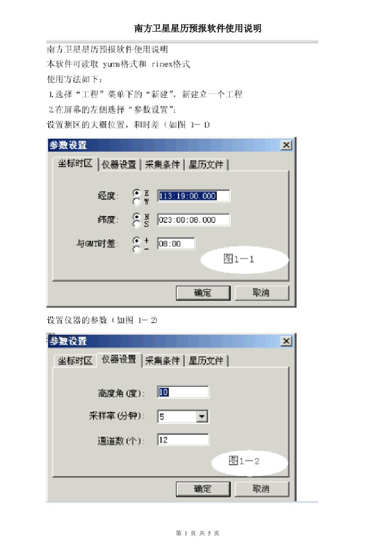 南方卫星星历预报软件使用说明