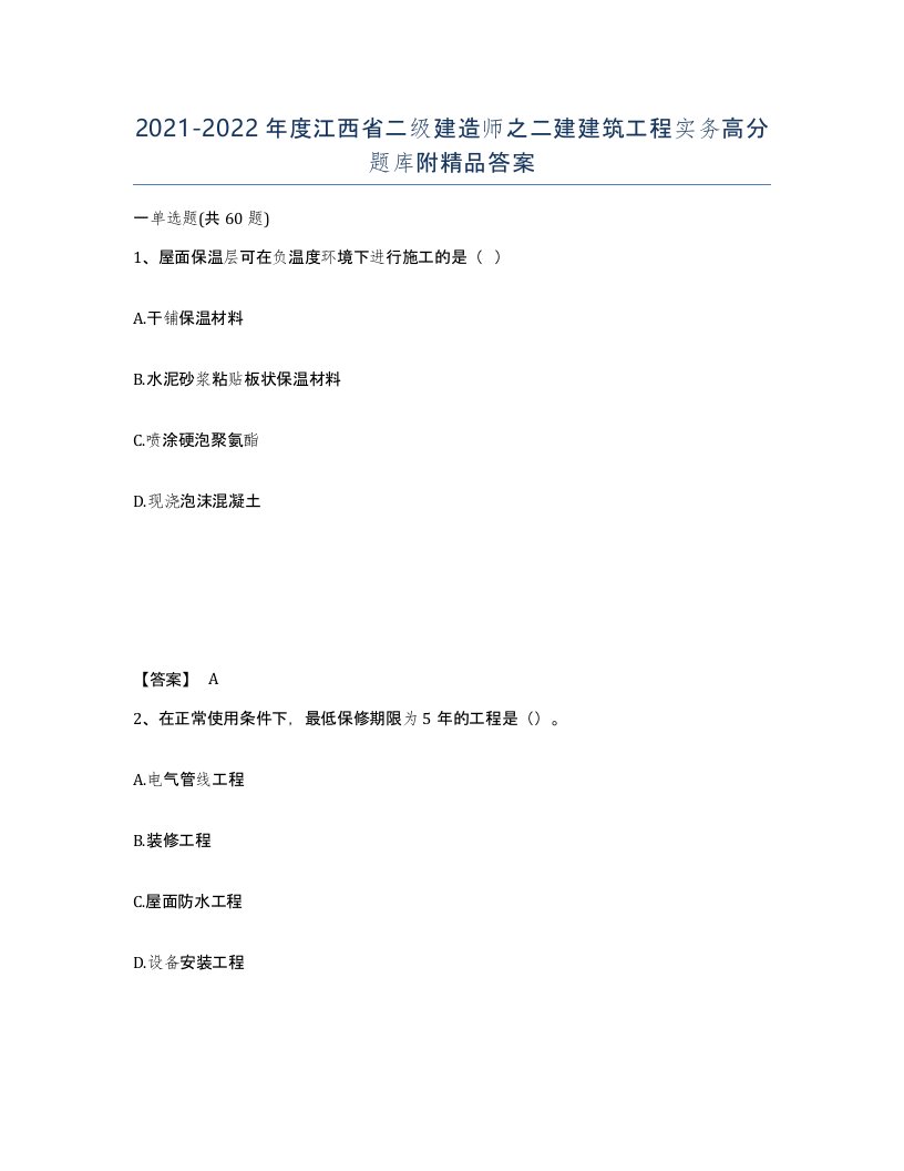 2021-2022年度江西省二级建造师之二建建筑工程实务高分题库附答案