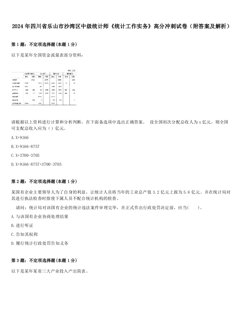 2024年四川省乐山市沙湾区中级统计师《统计工作实务》高分冲刺试卷（附答案及解析）