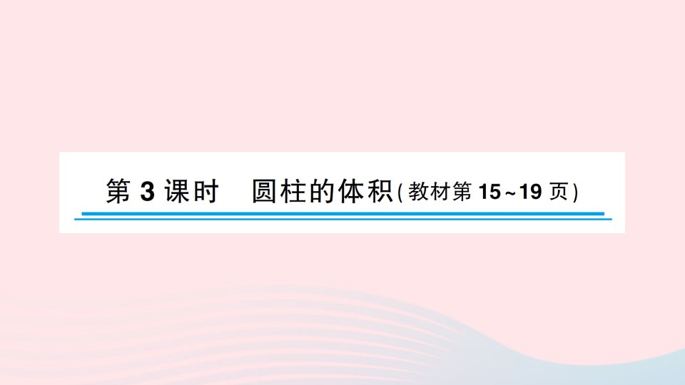 2023六年级数学下册二圆柱和圆锥第3课时圆柱的体积作业课件苏教版