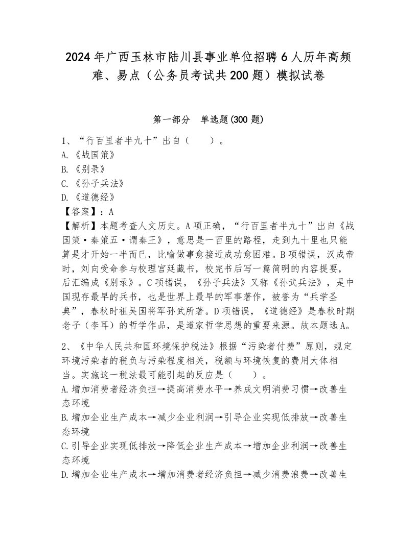 2024年广西玉林市陆川县事业单位招聘6人历年高频难、易点（公务员考试共200题）模拟试卷附解析答案