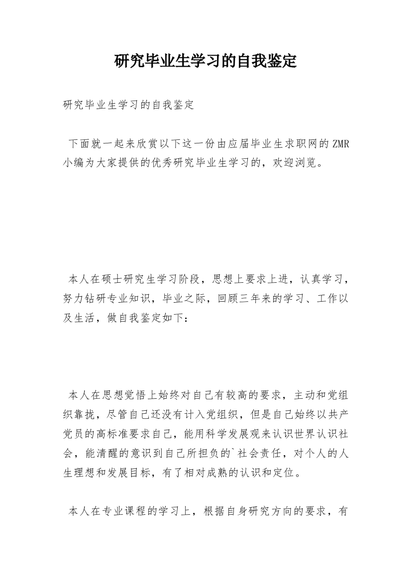 研究毕业生学习的自我鉴定