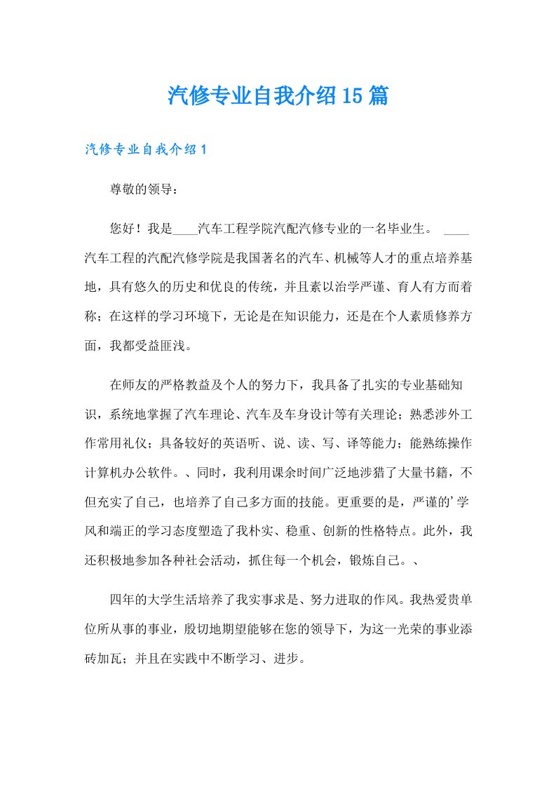 汽修专业自我介绍15篇