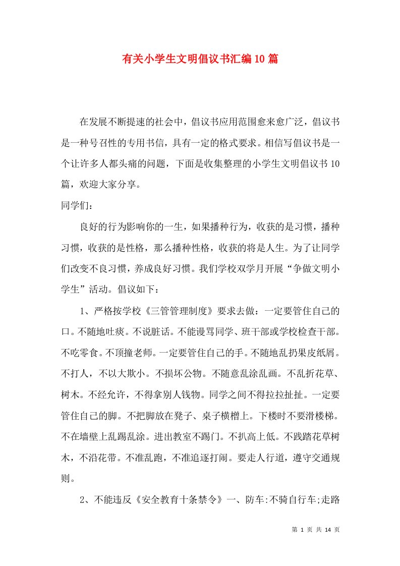 有关小学生文明倡议书汇编10篇