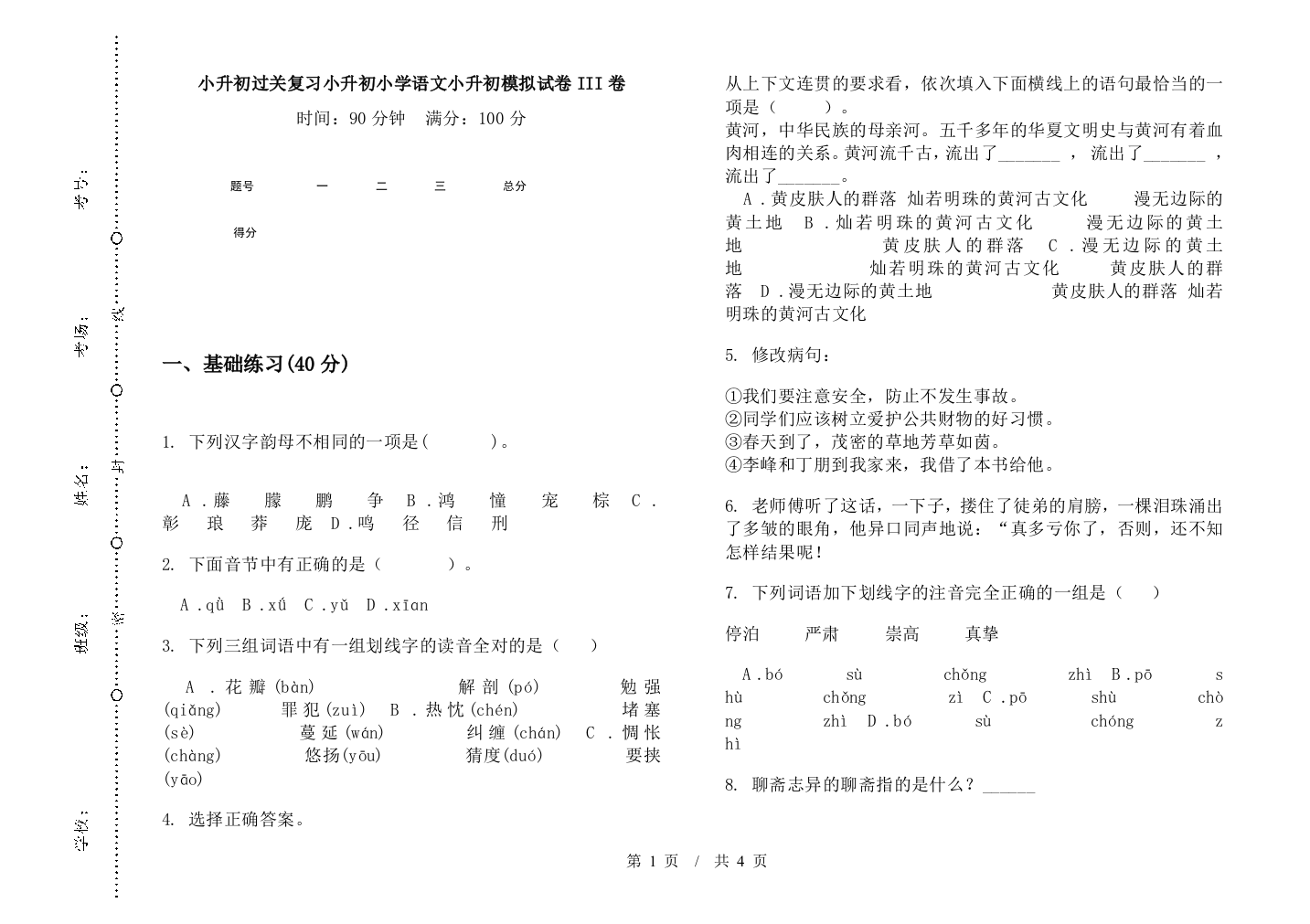 小升初过关复习小升初小学语文小升初模拟试卷III卷