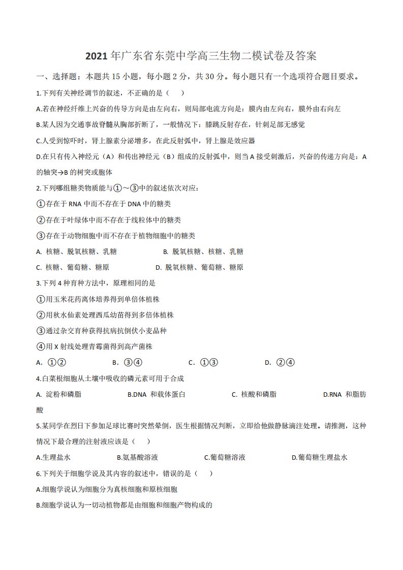 2021年广东省东莞中学高三生物二模试卷及答案