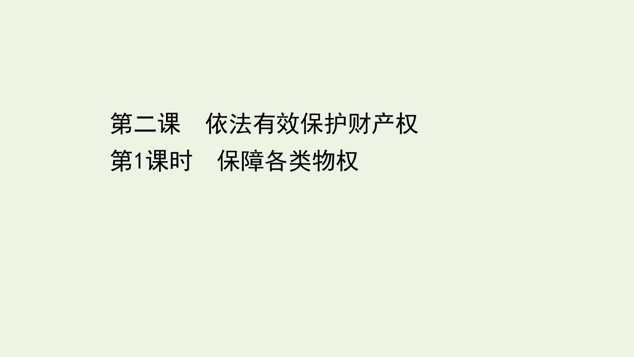 新教材高中政治第一单元民事权利与义务第二课第1课时保障各类物权课件新人教版选择性必修第二册