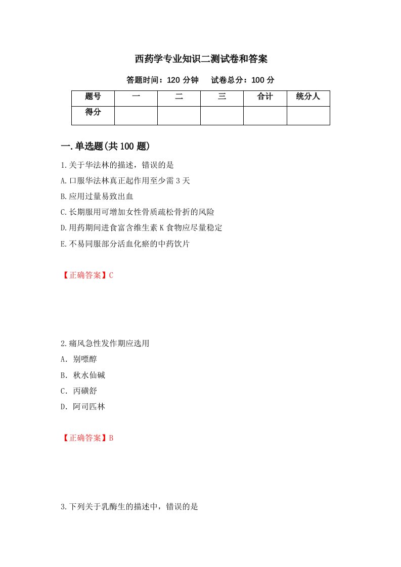 西药学专业知识二测试卷和答案第10次