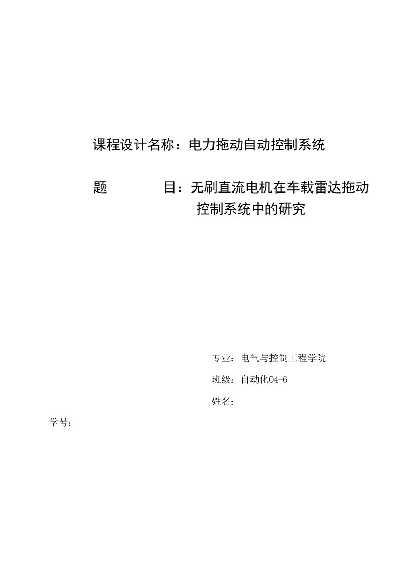 电力拖动自动控制系统课程设计无刷直流电机在车载雷达拖动控制系统中的研究