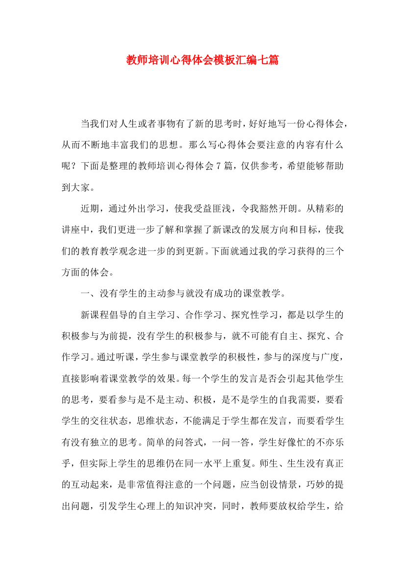 教师培训心得体会模板汇编七篇