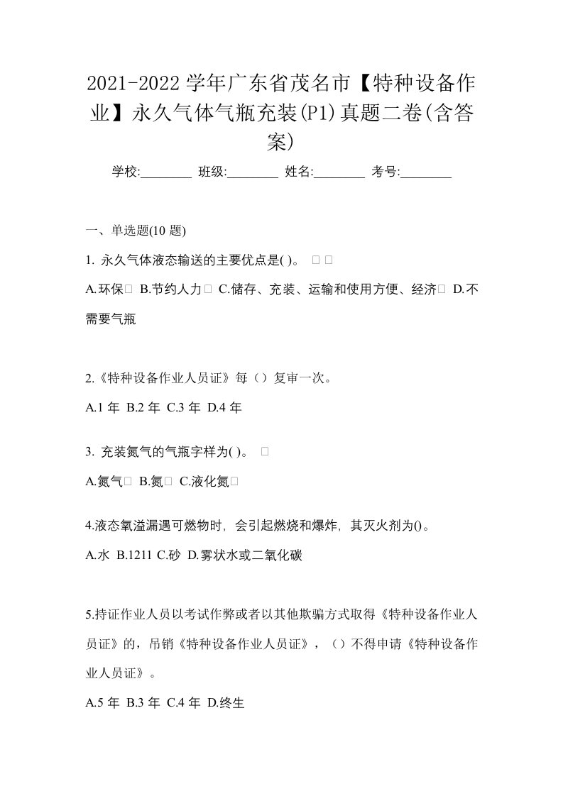 2021-2022学年广东省茂名市特种设备作业永久气体气瓶充装P1真题二卷含答案