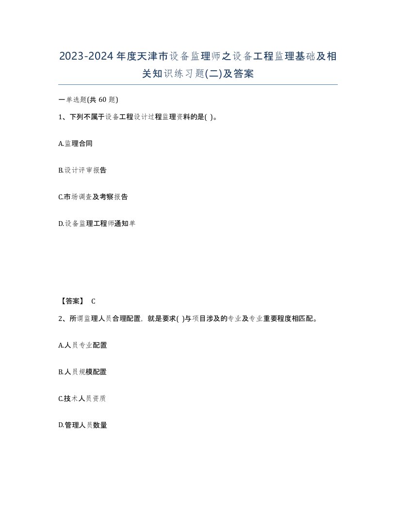 2023-2024年度天津市设备监理师之设备工程监理基础及相关知识练习题二及答案