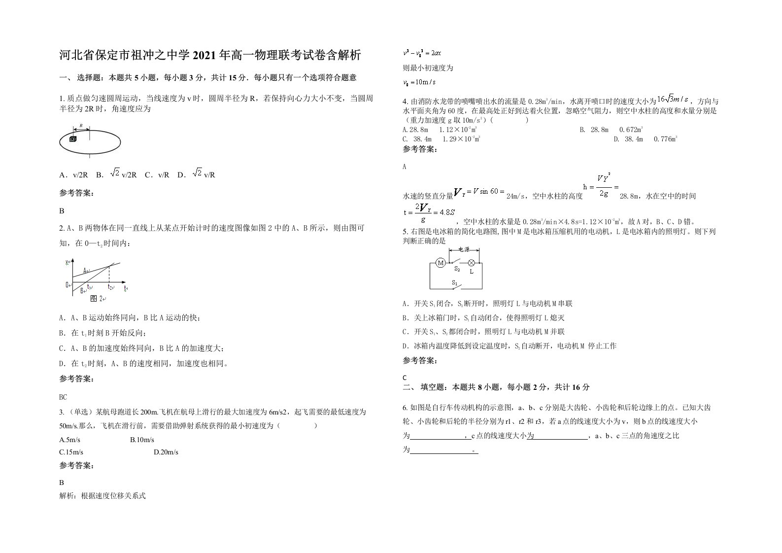 河北省保定市祖冲之中学2021年高一物理联考试卷含解析