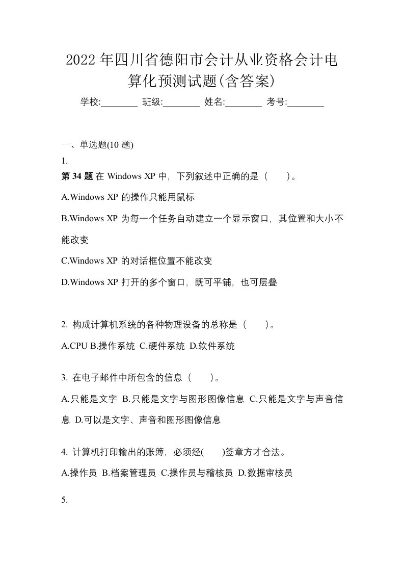 2022年四川省德阳市会计从业资格会计电算化预测试题含答案