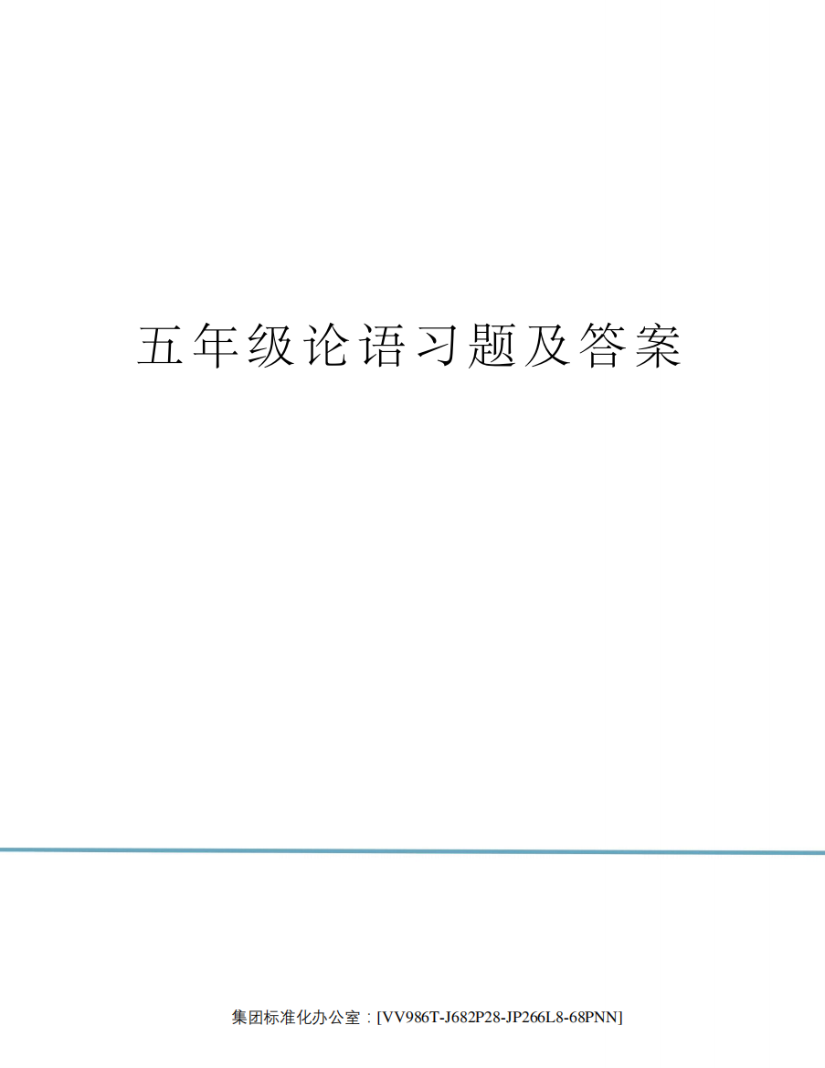 五年级论语习题及答案完整版