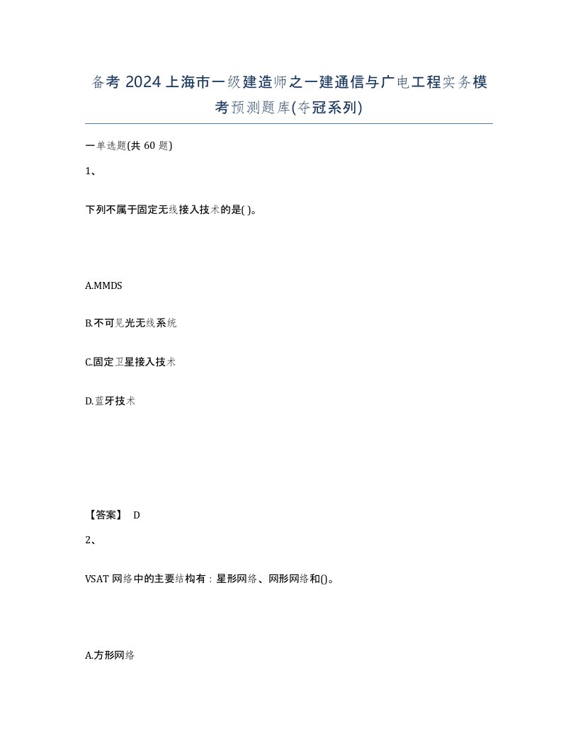 备考2024上海市一级建造师之一建通信与广电工程实务模考预测题库夺冠系列