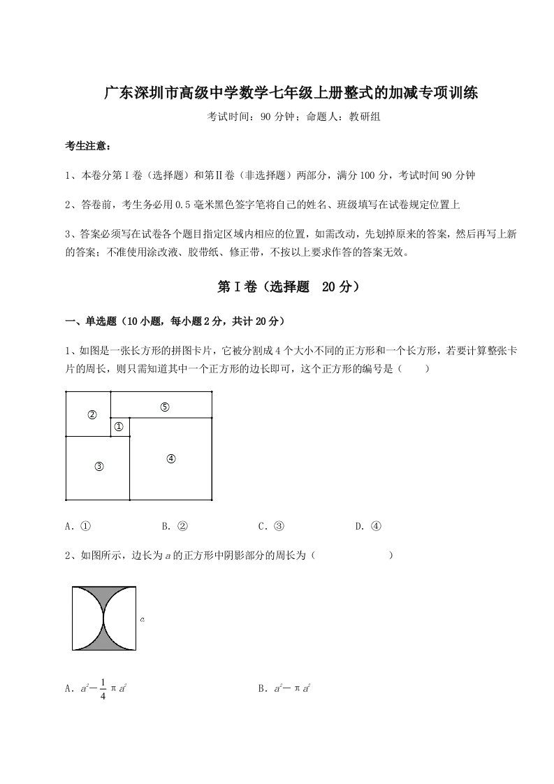 第四次月考滚动检测卷-广东深圳市高级中学数学七年级上册整式的加减专项训练试题（详解版）