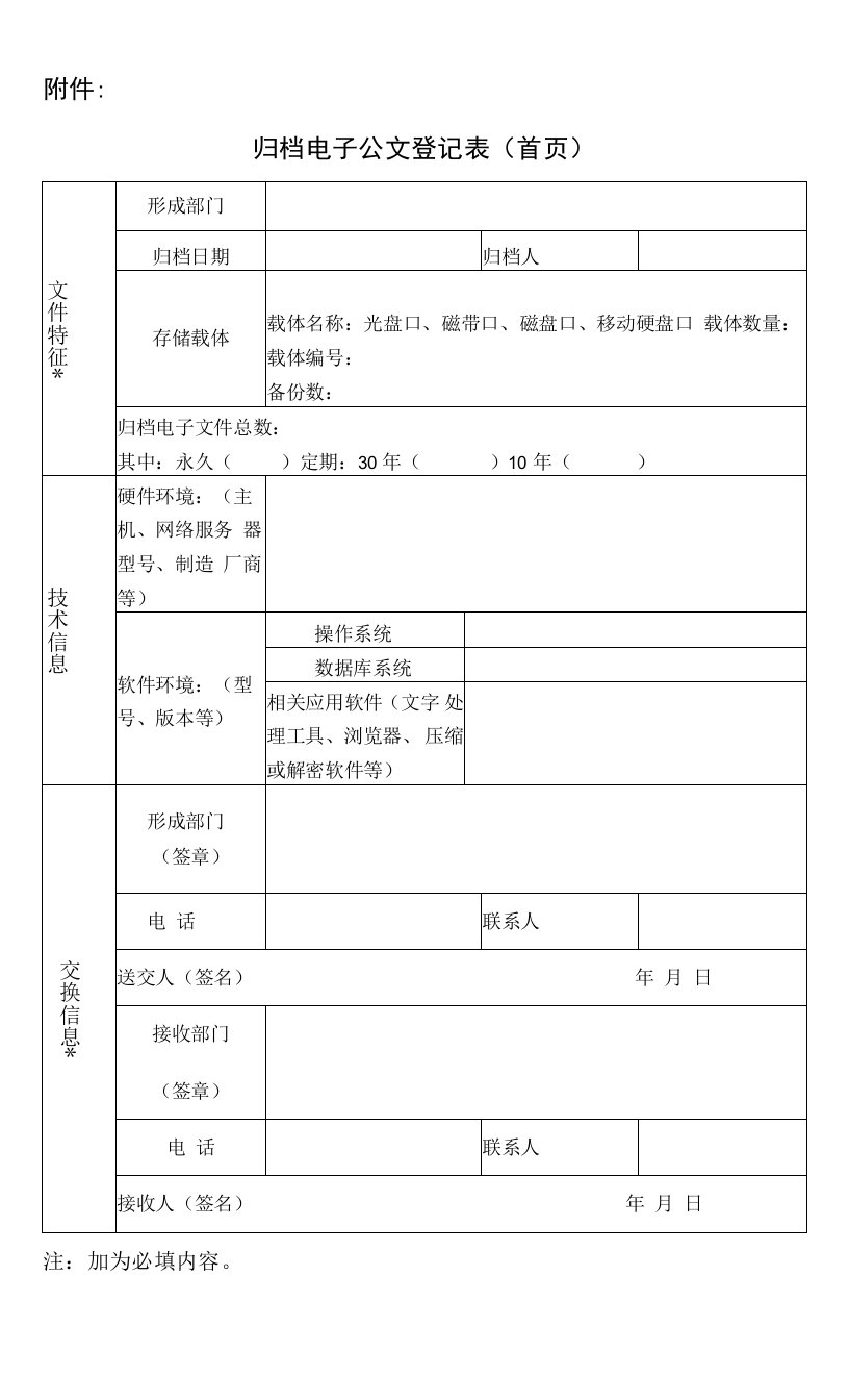 归档电子公文登记表