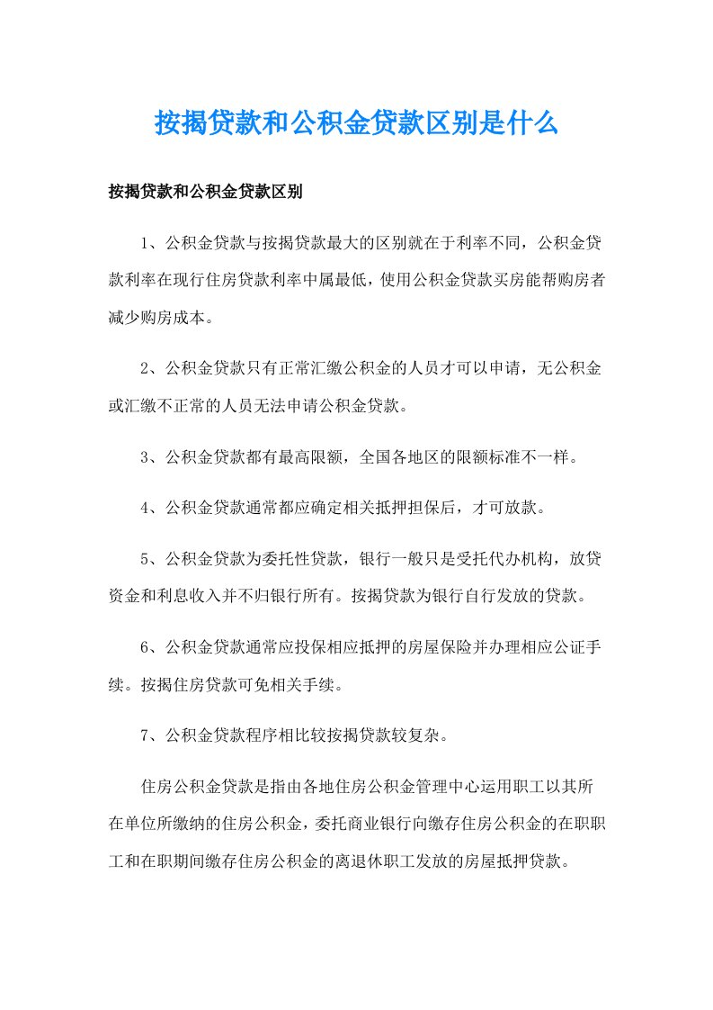 按揭贷款和公积金贷款区别是什么