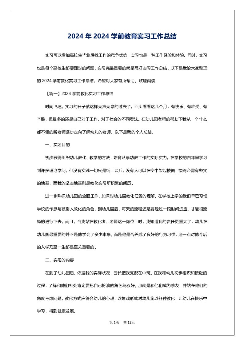 2024年2024学前教育实习工作总结