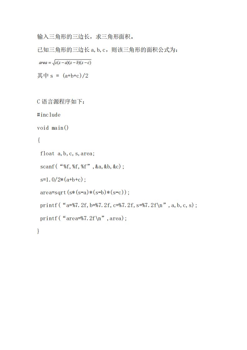 c语言代码输入三角形的三边长求三角形面积