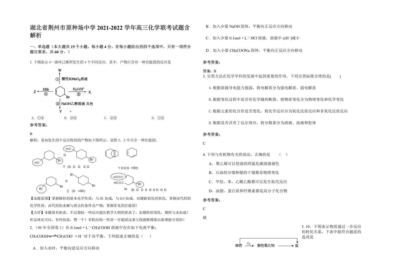 湖北省荆州市原种场中学2021-2022学年高三化学联考试题含解析