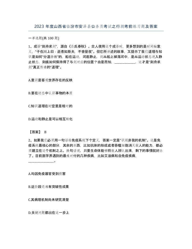 2023年度山西省临汾市安泽县公务员考试之行测考前练习题及答案