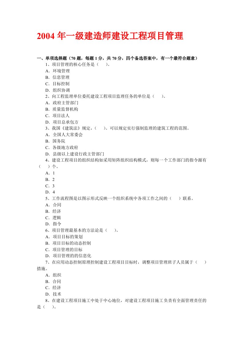 【精品资料】2004-2009一级建造师历年真题精讲(建设工程项目管理)历年真题及答案